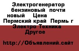 Электрогенератор бензиновый, почти новый. › Цена ­ 18 000 - Пермский край, Пермь г. Электро-Техника » Другое   